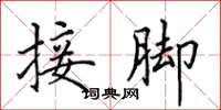 田英章接脚楷书怎么写