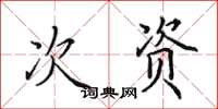 田英章次资楷书怎么写