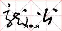 刘少英龙公草书怎么写