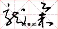 刘少英龙举草书怎么写