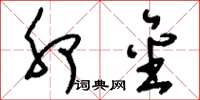 刘少英卯金草书怎么写