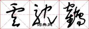 刘少英卢耽鹤草书怎么写