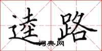 田英章逵路楷书怎么写