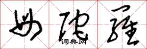 刘少英母陀罗草书怎么写