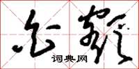 刘少英白额草书怎么写