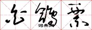 刘少英白鸽票草书怎么写