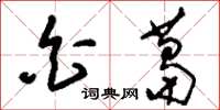 刘少英白葛草书怎么写