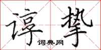 田英章谆挚楷书怎么写