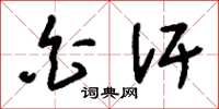 刘少英白汗草书怎么写