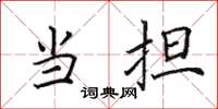田英章当担楷书怎么写