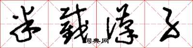 刘少英半截汉子草书怎么写