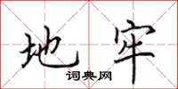 田英章地牢楷书怎么写