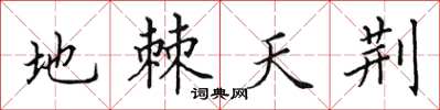 田英章地棘天荆楷书怎么写