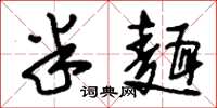 刘少英半面草书怎么写
