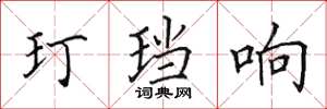 田英章玎珰响楷书怎么写