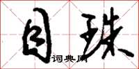 刘少英目珠草书怎么写