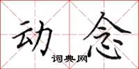 田英章动念楷书怎么写