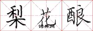 田英章梨花酿楷书怎么写
