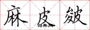 田英章麻皮皴楷书怎么写