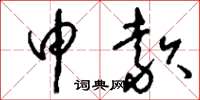 刘少英申款草书怎么写