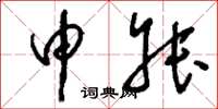 刘少英申叔草书怎么写