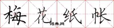田英章梅花纸帐楷书怎么写