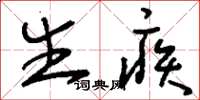 刘少英生疾草书怎么写