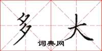 田英章多大楷书怎么写