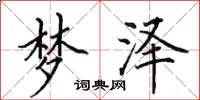 田英章梦泽楷书怎么写