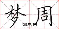 田英章梦周楷书怎么写