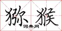 田英章猕猴楷书怎么写