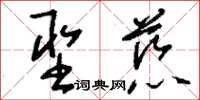 刘少英圣慈草书怎么写