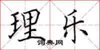 田英章理乐楷书怎么写
