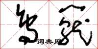 刘少英鸟笼草书怎么写