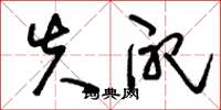 刘少英失配草书怎么写