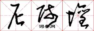 刘少英尼师坛草书怎么写