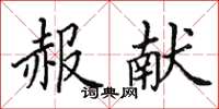田英章赧献楷书怎么写