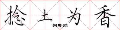 田英章捻土为香楷书怎么写