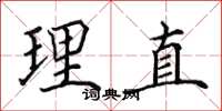 田英章理直楷书怎么写