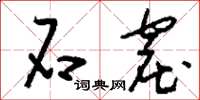 刘少英石窟草书怎么写