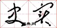 刘少英史实草书怎么写