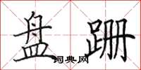 田英章盘跚楷书怎么写