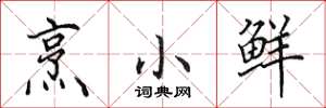田英章烹小鲜楷书怎么写