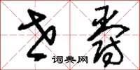 刘少英世爵草书怎么写