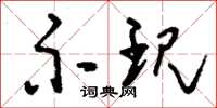 刘少英示现草书怎么写