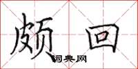 田英章颇回楷书怎么写