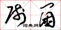 刘少英帅阃草书怎么写