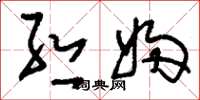 刘少英丝妇草书怎么写