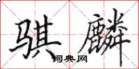 田英章骐麟楷书怎么写