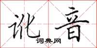 田英章讹音楷书怎么写